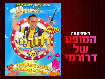 מופע דרורמי 18.12.25 קריון